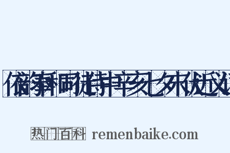 依韵奉和司徒侍中辛亥七夕末伏近义词是什么意思的图片